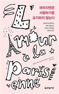 파리지엔은 사랑하기를 포기하지 않는다 :당당하게 사랑하고 모든 것을 얻는 프랑스 여자들의 연애 노하우 