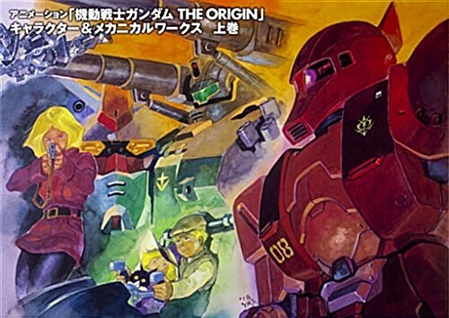 機動戰士ガンダムTHE ORIGIN Character&Mechanical Works 上卷 (單行本)
