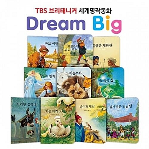 TBS 브리태니커 드림빅 (Dream Big) 세계명작동화_인생과 교훈편 (전10권)