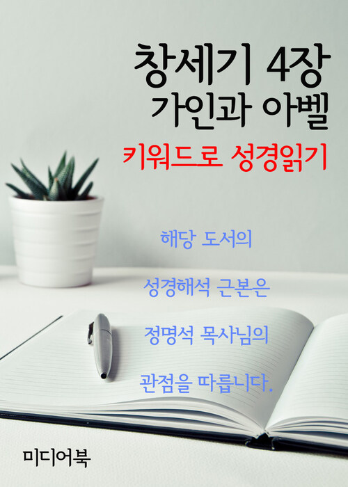 키워드로 성경읽기 창세기 4장 : 가인과 아벨