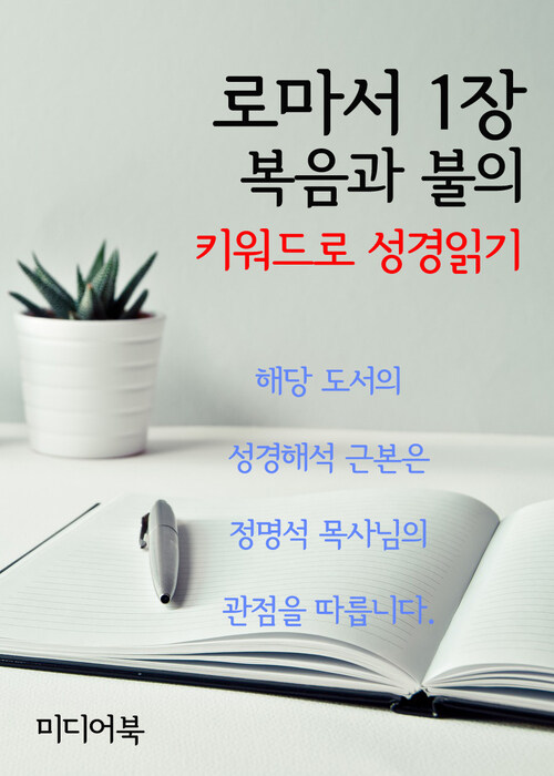 키워드로 성경읽기 로마서 1장 복음과 불의