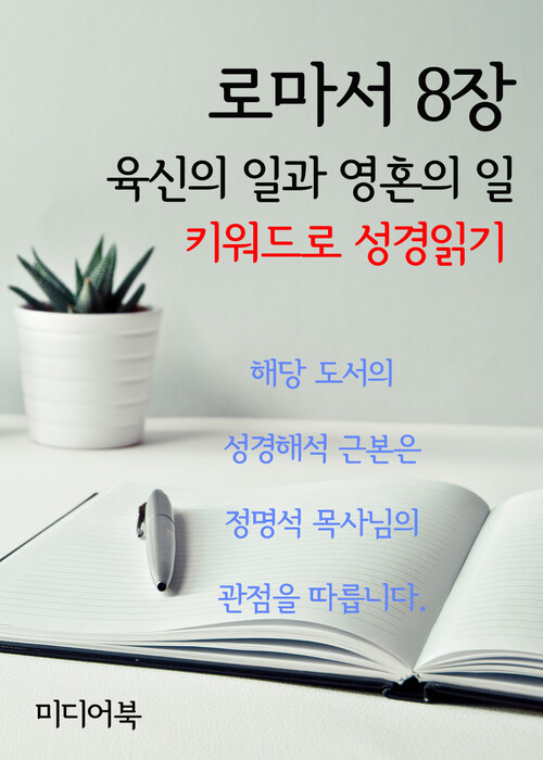 키워드로 성경읽기 로마서 8장 육신의 일과 영혼의 일