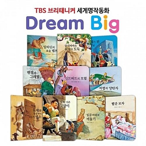 TBS 브리태니커 드림빅 (Dream Big) 세계명작동화_모험과 도전편 (전10권)