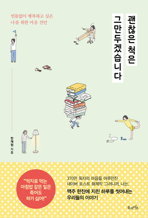 괜찮은 척은 그만두겠습니다 빈틈없이 행복하고 싶은 나를 위한 마음 선언