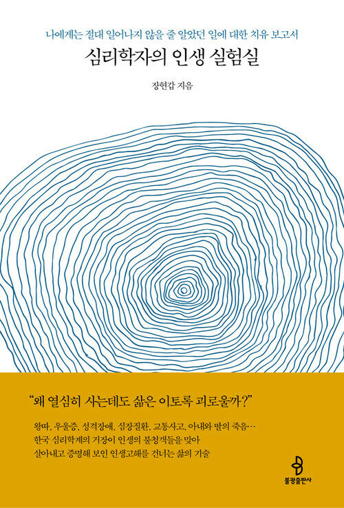 심리학자의 인생 실험실