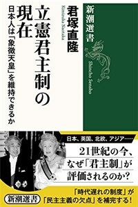 立憲君主制の現在 : 日本人は「象徴天皇」を維持できるか