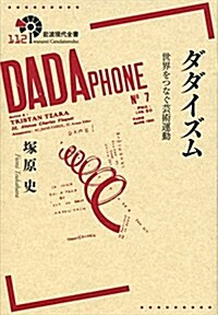 ダダイズム――世界をつなぐ蕓術運動 (巖波現代全書) (單行本(ソフトカバ-))