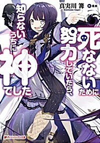 死なないために努力していたら、知らないうちに神でした (ダッシュエックス文庫) (文庫)