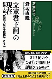 立憲君主制の現在: 日本人は「象徵天皇」を維持できるか (新潮選書) (單行本(ソフトカバ-))