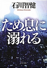 ため息に溺れる (中公文庫 い 127-1) (文庫)