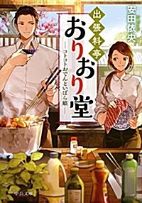 出張料亭おりおり堂 - コトコトおでんといばら姬 (中公文庫 や 64-3) (文庫)