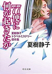 77便に何が起きたか - 夏樹靜子トラベルミステリ傑作集 (中公文庫 な 26-4) (文庫)