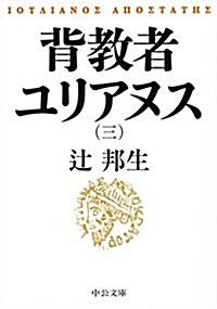 背敎者ユリアヌス(三) (中公文庫 つ 3-27) (文庫)