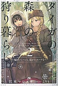 タイガの森の狩り暮らし2~燒きたてパンと、溫かいス-プを~ (PASH! ブックス) (單行本(ソフトカバ-))