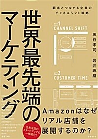 世界最先端のマ-ケティング 顧客とつながる企業のチャネルシフト戰略 (單行本)