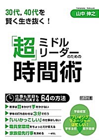 30代、40代を賢く生き拔く!  ミドルリ-ダ-のための「超」時間術 (單行本)