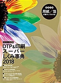 カラ-圖解 DTP&印刷ス-パ-しくみ事典 2018 (大型本)