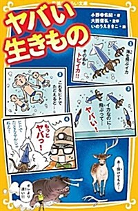 ヤバい生きもの (集英社みらい文庫) (新書)