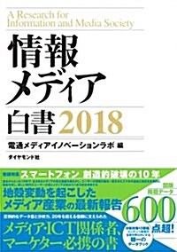 情報メディア白書 2018 (單行本(ソフトカバ-))