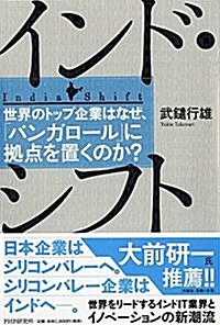 インド·シフト 世界のトップ企業はなぜ、「バンガロ-ル」に據點を置くのか？ (單行本(ソフトカバ-))