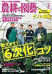 農耕と園蕓 2018年 03 月號 (雜誌)