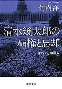 淸水幾太郞の覇權と忘却 - メディアと知識人 (中公文庫 た 74-4) (文庫)