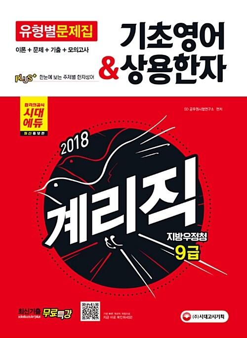 [중고] 2018 최신 증보판 우정사업본부.지방우정청 9급 계리직 유형별 문제집 기초영어.상용한자