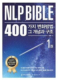 NLP Bible : 400가지 변화방법 그 개념과 구조