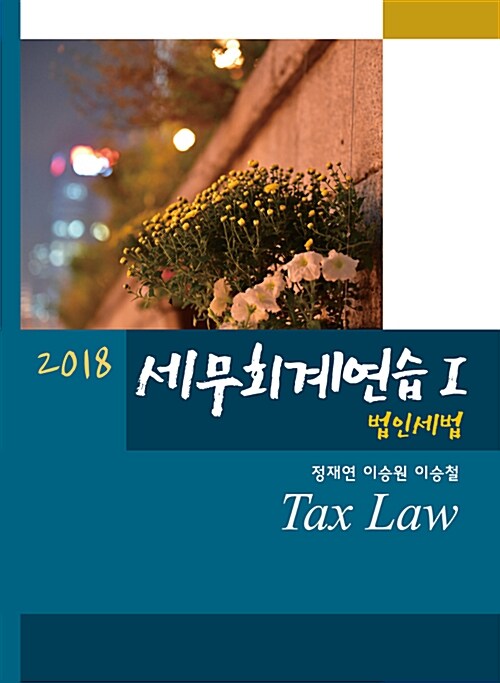 2018 세무회계연습 1 : 법인세법