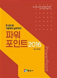 파워포인트 2016 =한 권으로 기본부터 실무까지 /Powerpoint 