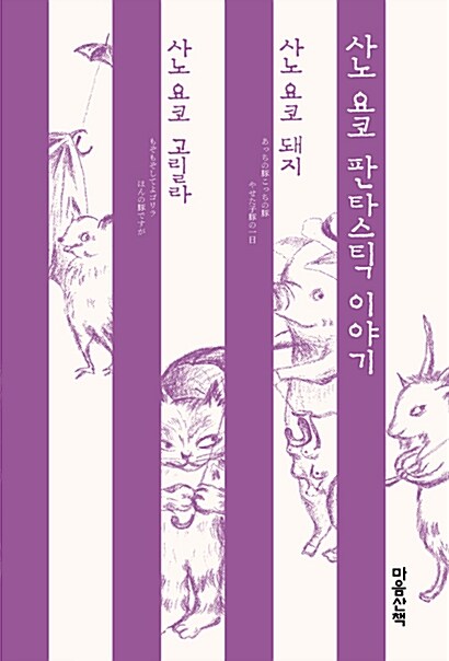 [중고] 사노 요코 판타스틱 이야기 세트 - 전2권