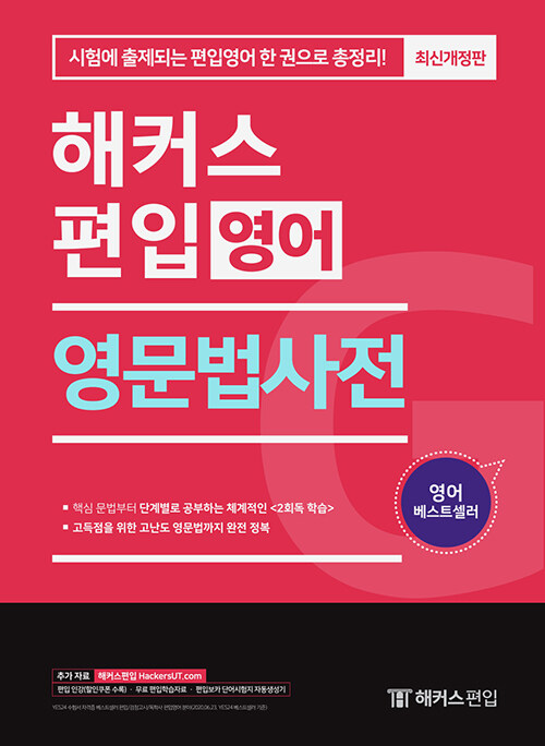 해커스편입 영문법사전