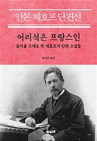 어리석은 프랑스인 :안톤 체호프 단편선 