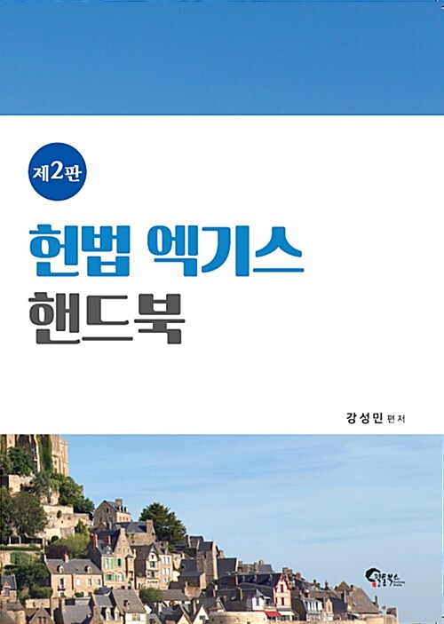 헌법 엑기스 핸드북