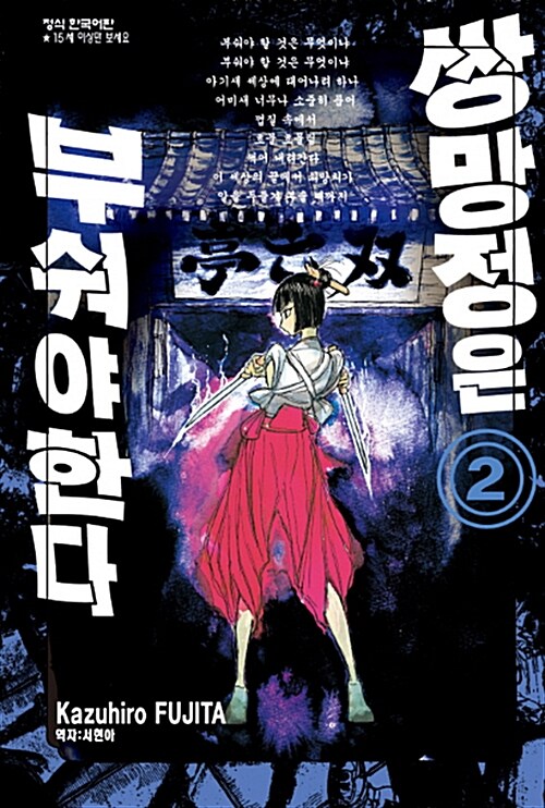 [중고] 쌍망정은 부숴야 한다 2