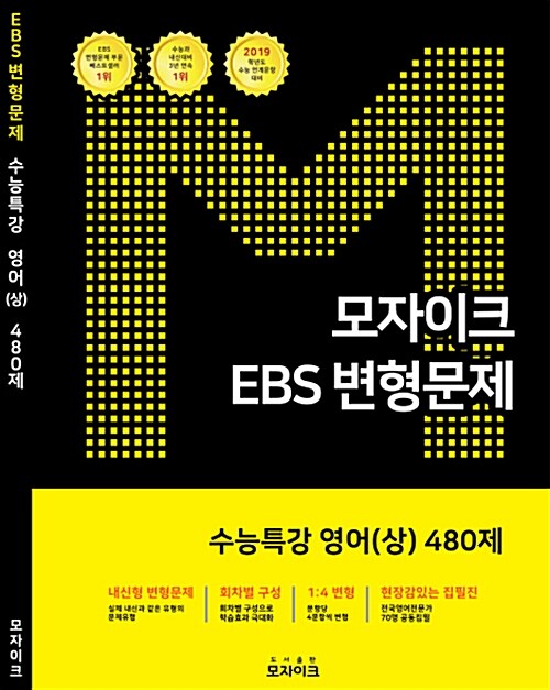 모자이크 EBS 변형문제 수능특강 영어(상) 480제 (2018년)