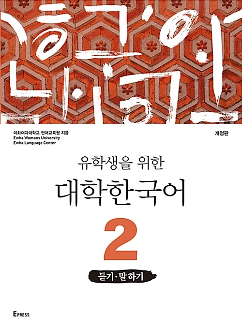 [중고] 유학생을 위한 대학한국어 2 : 듣기.말하기