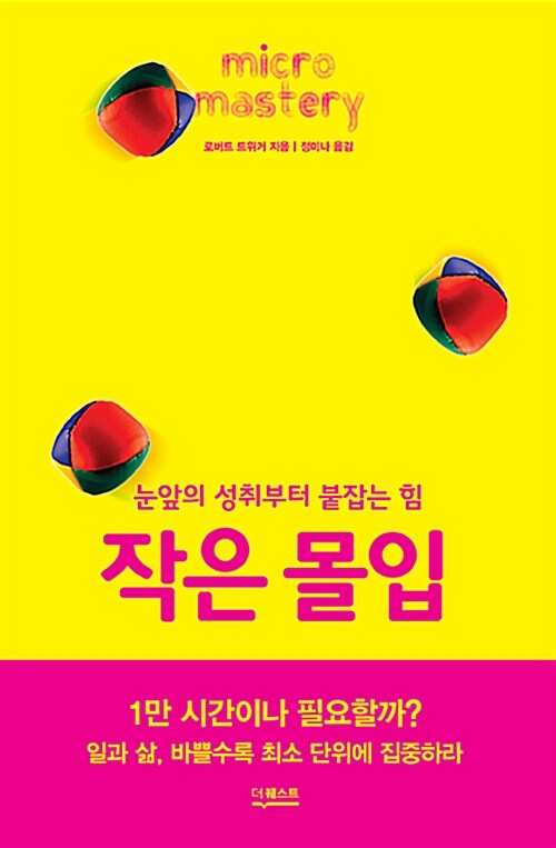 작은 몰입 : 눈앞의 성취부터 붙잡는 힘