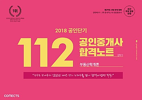 2018 공인단기 112 공인중개사 합격노트 부동산학개론
