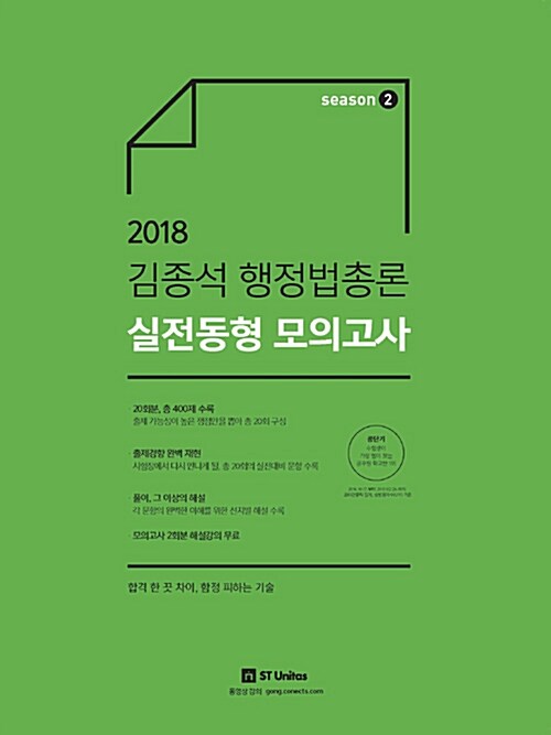 2018 김종석 행정법총론 실전동형 모의고사 season 2