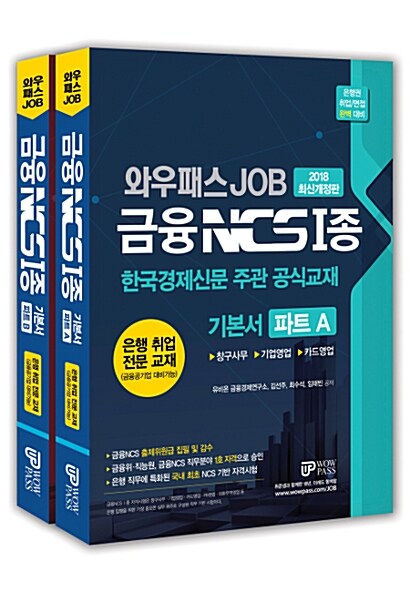 2018 와우패스 JOB 금융 NCS Ⅰ종 기본서 파트 A + B 세트 - 전2