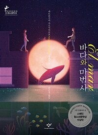 바다와 마법사 : 파트리시아 가르시아로호 장편소설