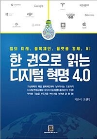 한 권으로 읽는 디지털 혁명 4.0 :일의 미래, 블록체인, 플랫폼 경제, AI 