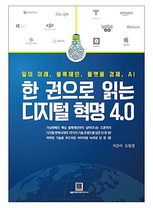 [중고] 한 권으로 읽는 디지털 혁명 4.0