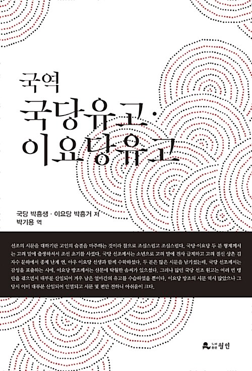 국역 국당유고.이요당유고