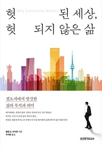 헛된 세상, 헛되지 않은 삶 :전도서에서 발견한 삶의 목적과 의미 