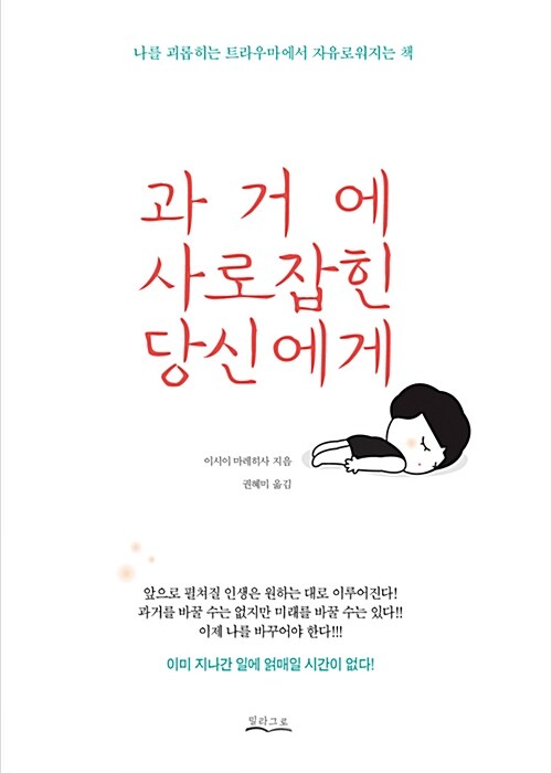 [중고] 과거에 사로잡힌 당신에게