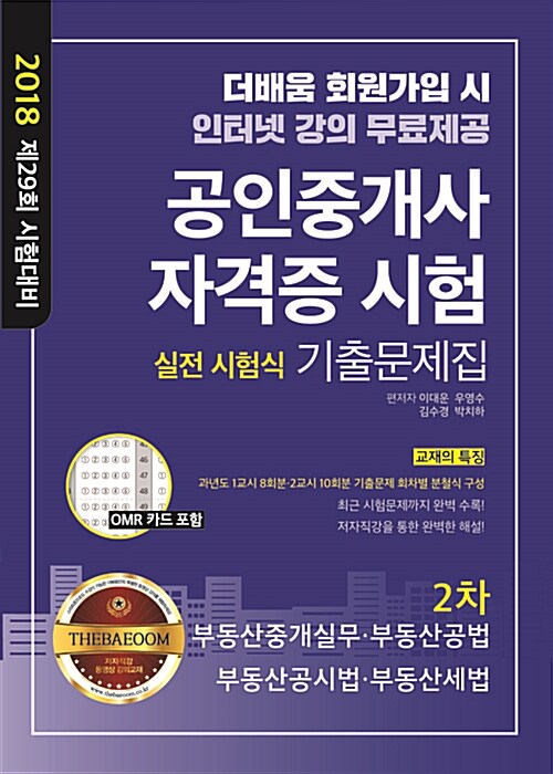 2018 더배움 공인중개사 자격증 시험 실전 시험식 기출문제집 2차 (인터넷강의 무료제공)