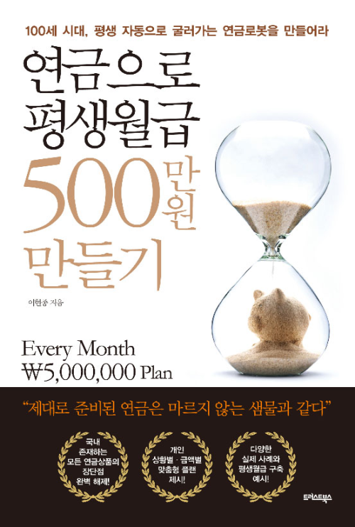 연금으로 평생월급 500만원 만들기