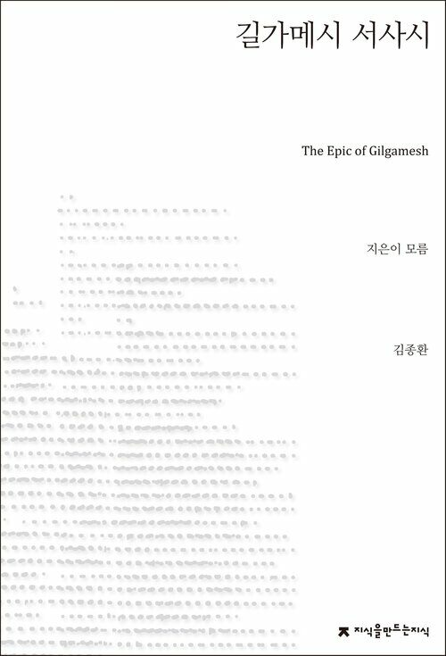 길가메시 서사시 - 지식을만드는지식 시선집